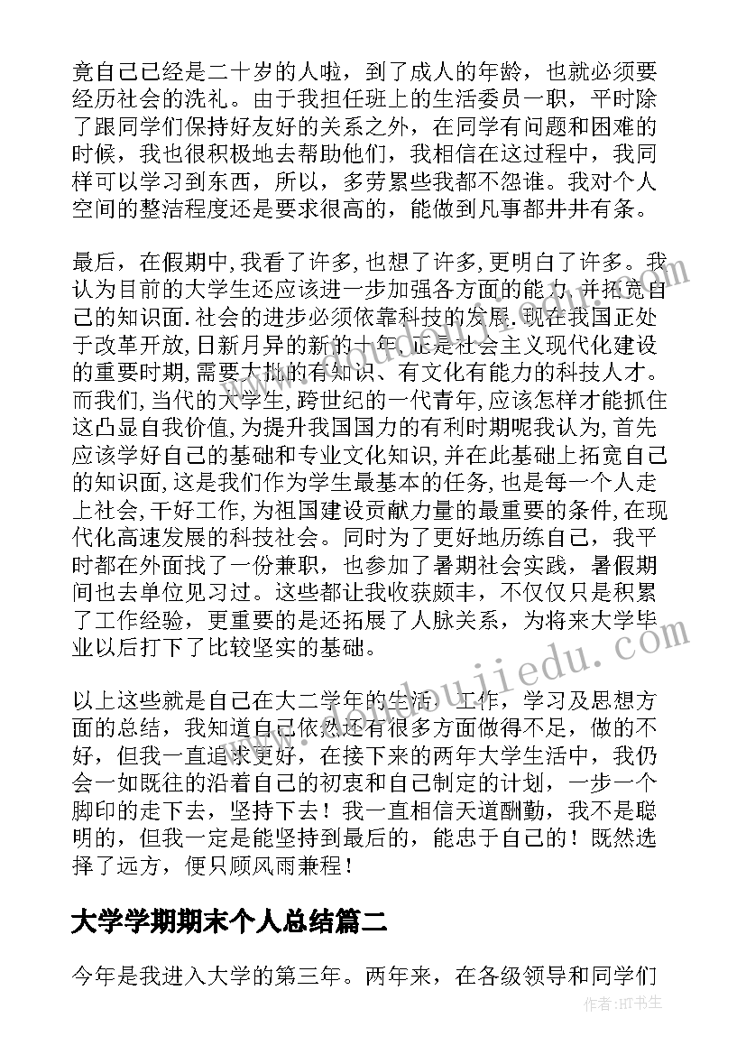 最新大学学期期末个人总结 大学生一学期末总结(大全6篇)