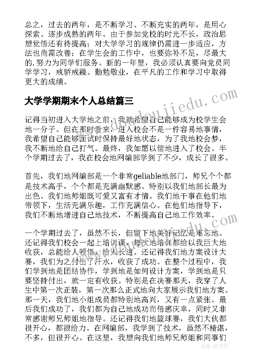 最新大学学期期末个人总结 大学生一学期末总结(大全6篇)