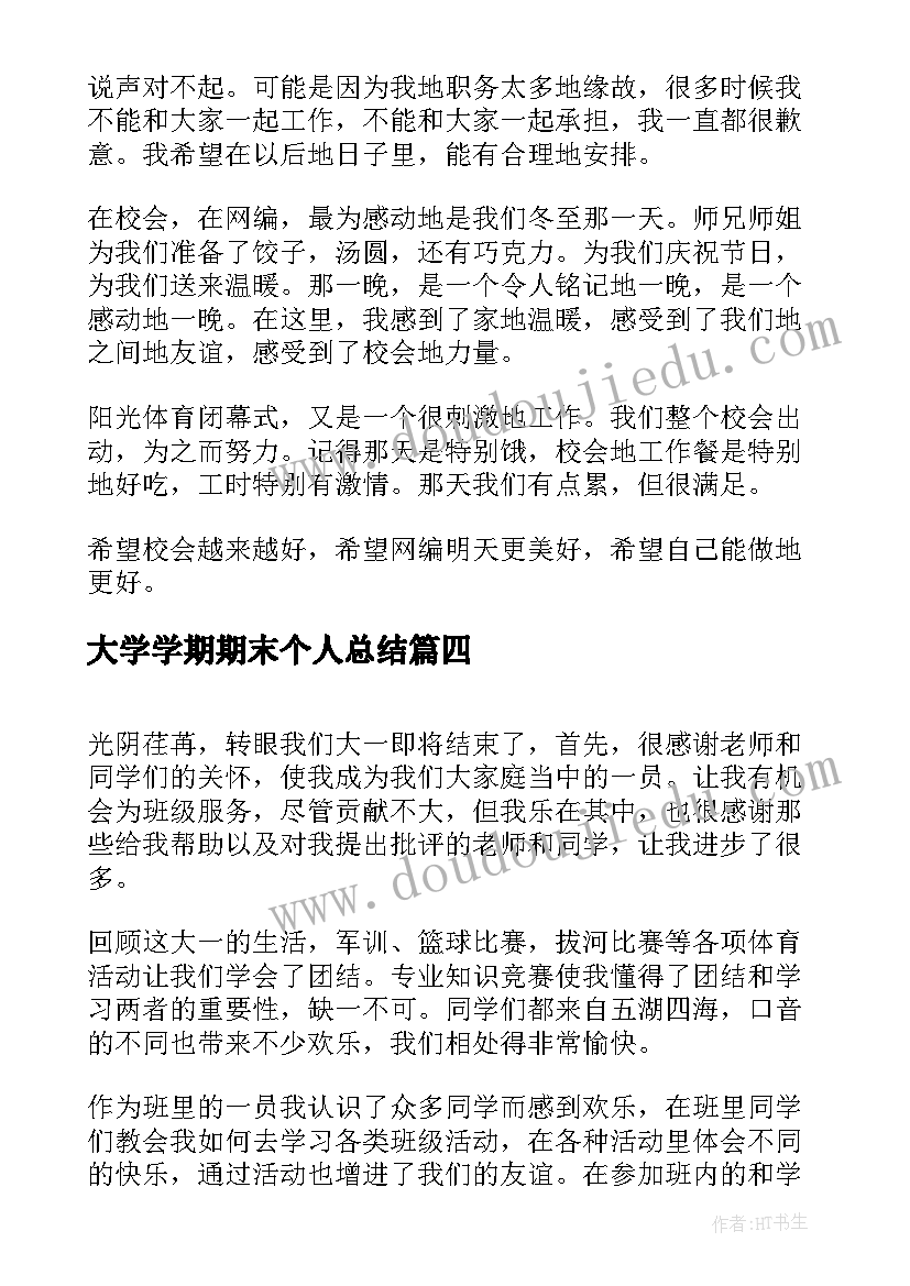 最新大学学期期末个人总结 大学生一学期末总结(大全6篇)