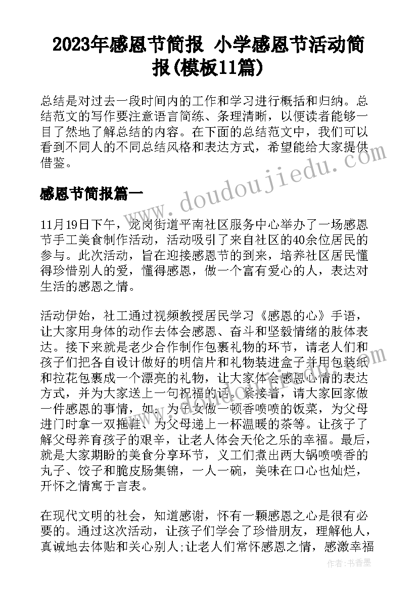 2023年感恩节简报 小学感恩节活动简报(模板11篇)