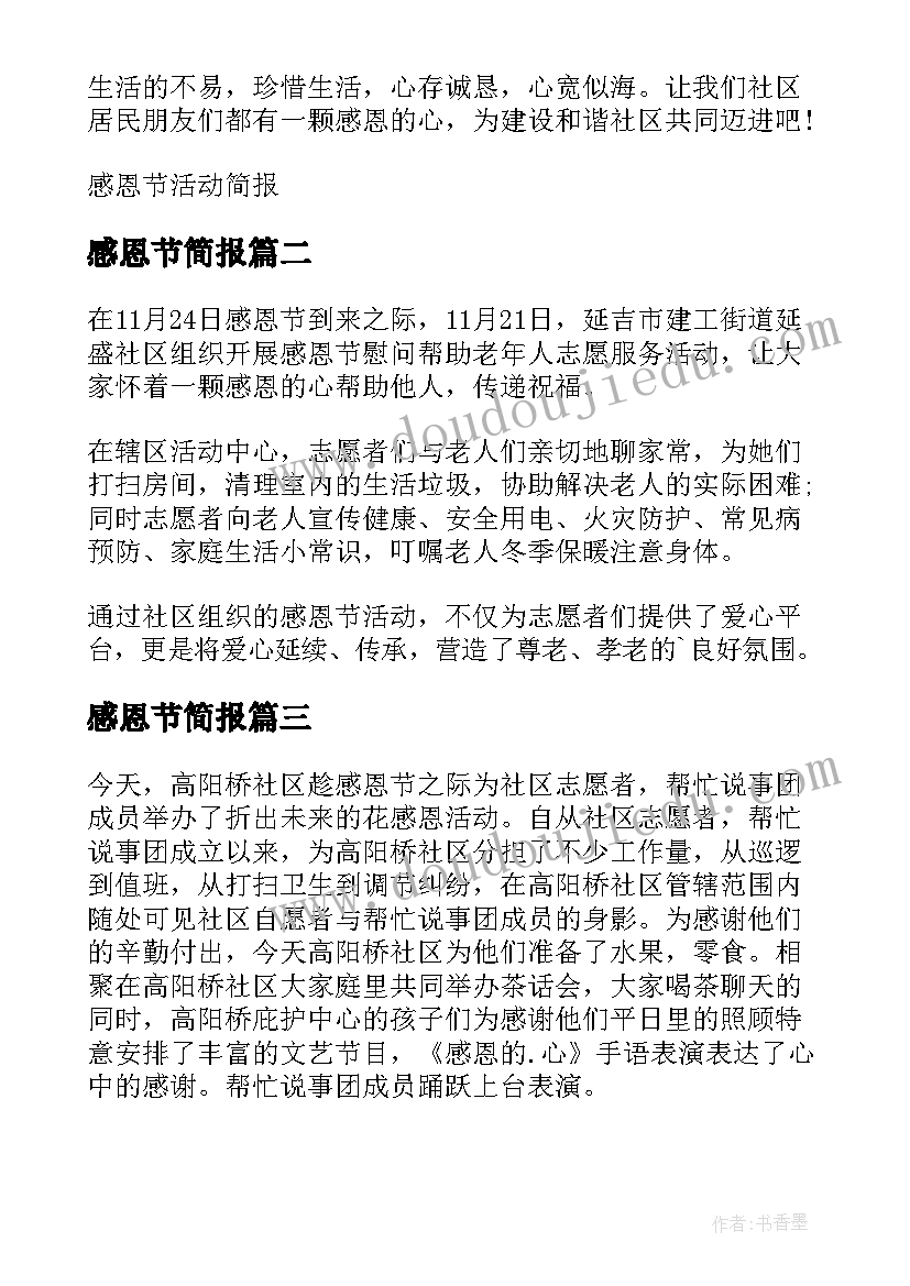 2023年感恩节简报 小学感恩节活动简报(模板11篇)