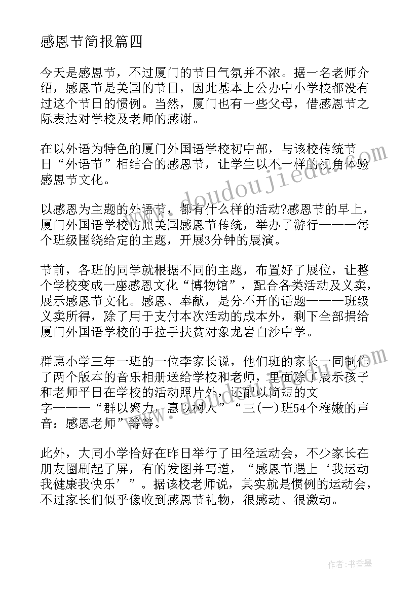 2023年感恩节简报 小学感恩节活动简报(模板11篇)