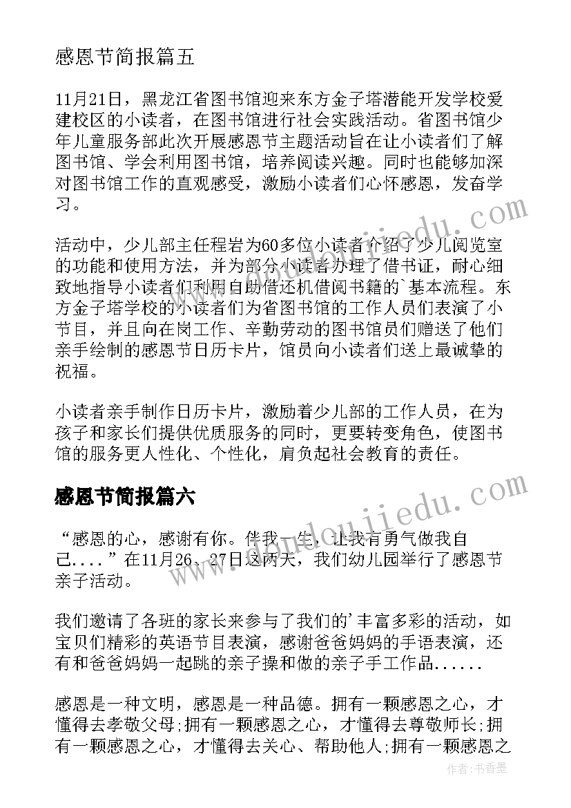 2023年感恩节简报 小学感恩节活动简报(模板11篇)