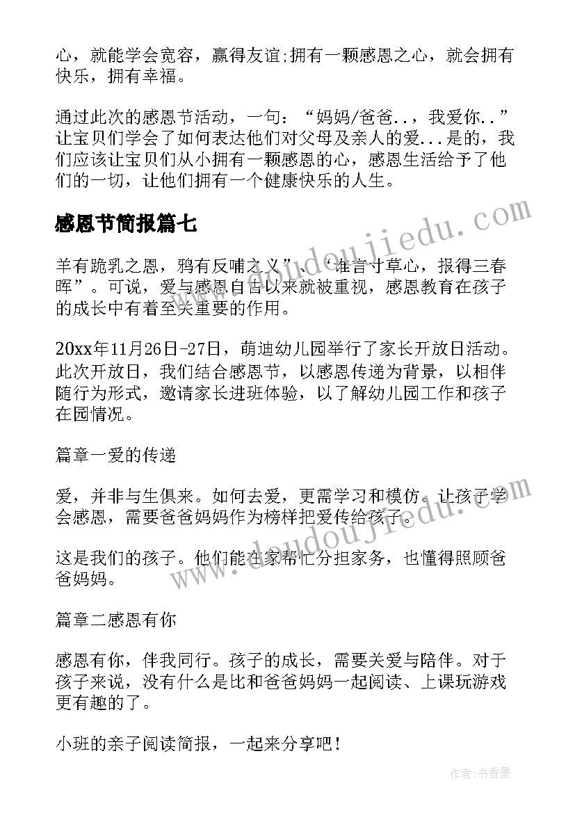 2023年感恩节简报 小学感恩节活动简报(模板11篇)