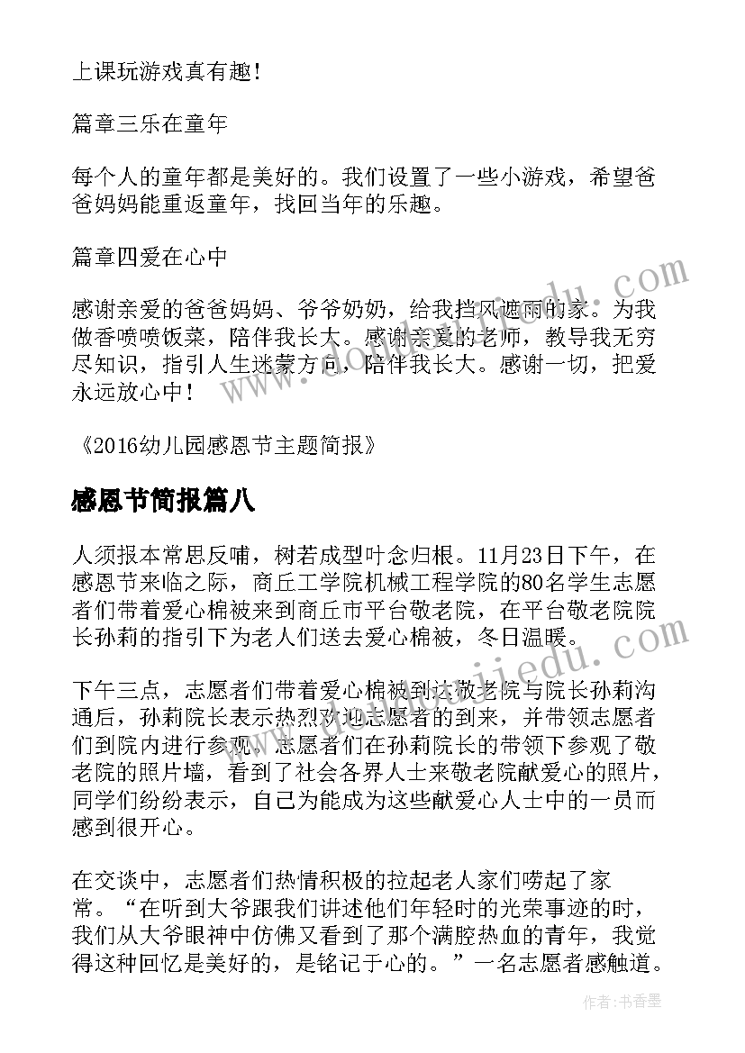 2023年感恩节简报 小学感恩节活动简报(模板11篇)