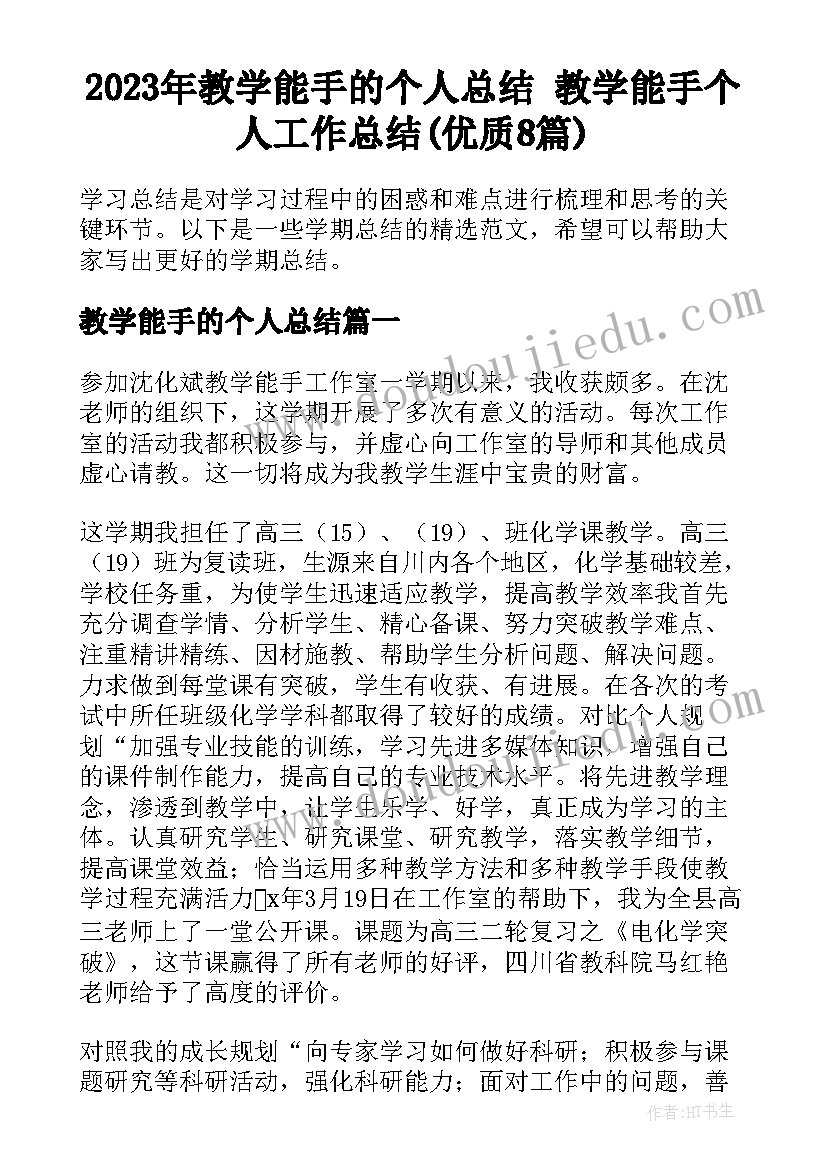 2023年教学能手的个人总结 教学能手个人工作总结(优质8篇)