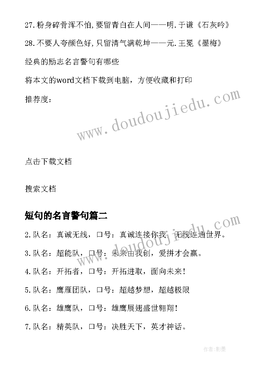 最新短句的名言警句 经典的励志名言警句有哪些(优质8篇)