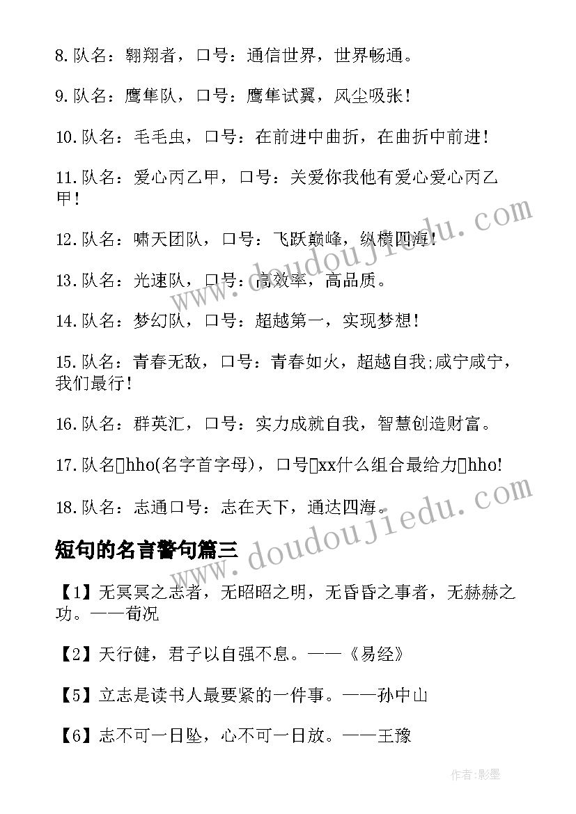 最新短句的名言警句 经典的励志名言警句有哪些(优质8篇)