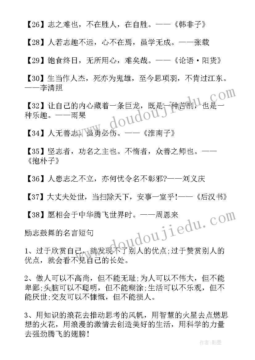 最新短句的名言警句 经典的励志名言警句有哪些(优质8篇)