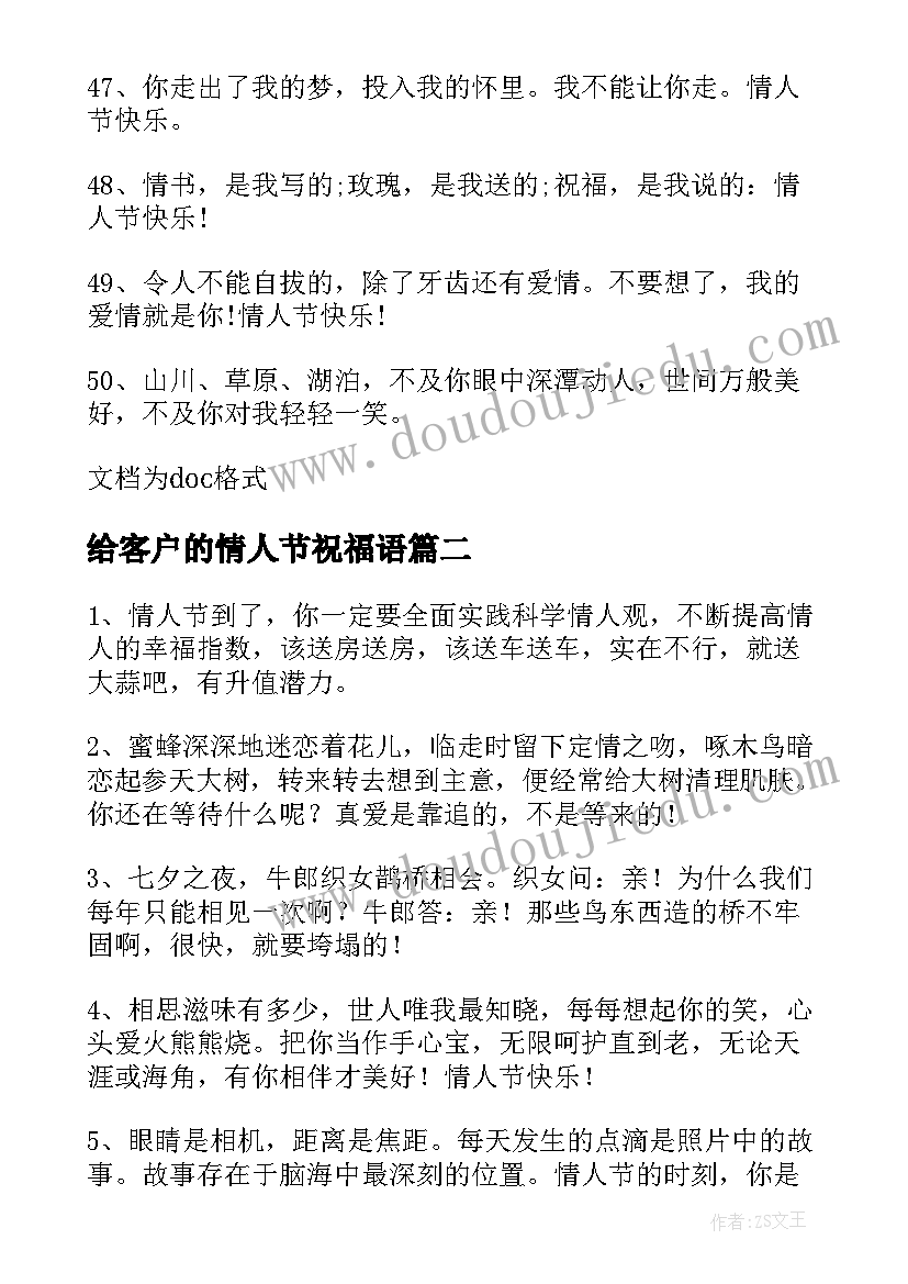 2023年给客户的情人节祝福语 情人节给客户的祝福语(精选8篇)