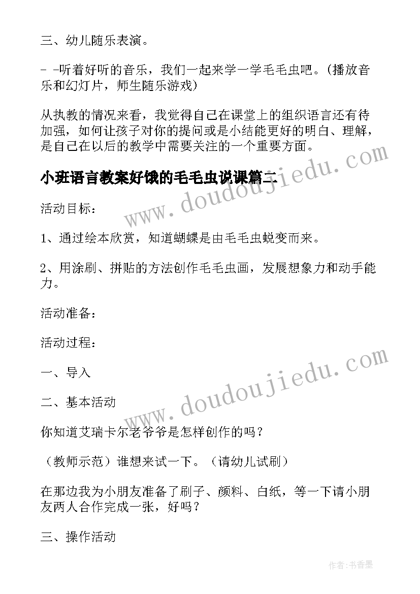 小班语言教案好饿的毛毛虫说课 幼儿园小班下学期语言教案好饿的毛毛虫(优质9篇)