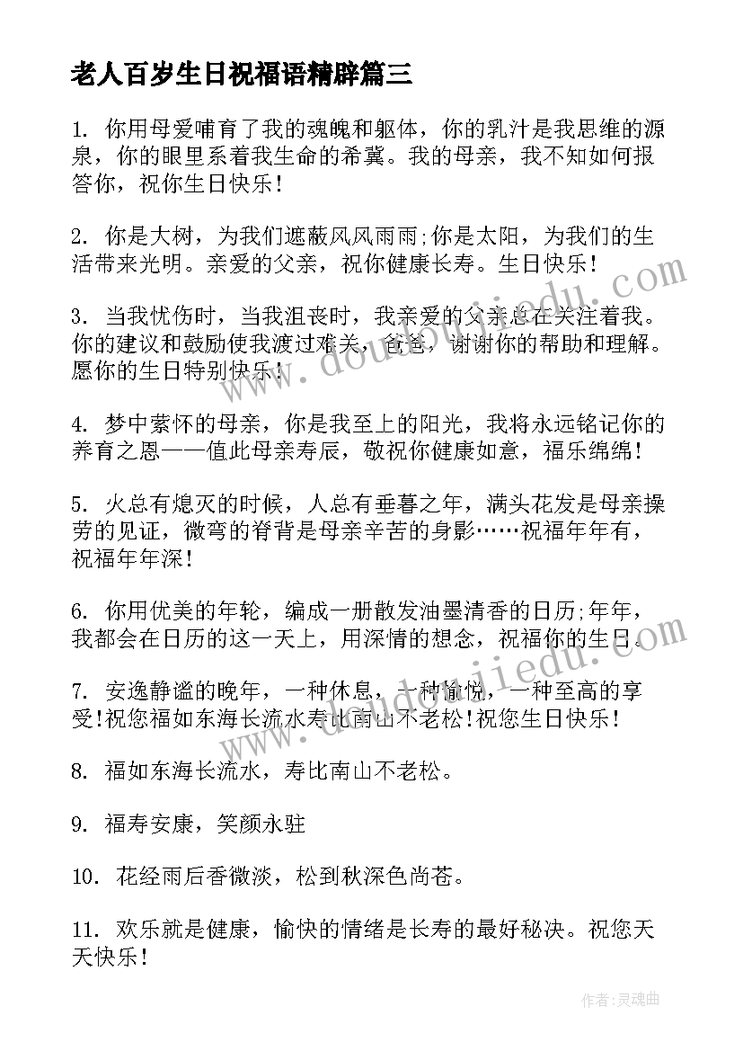 老人百岁生日祝福语精辟(优秀13篇)