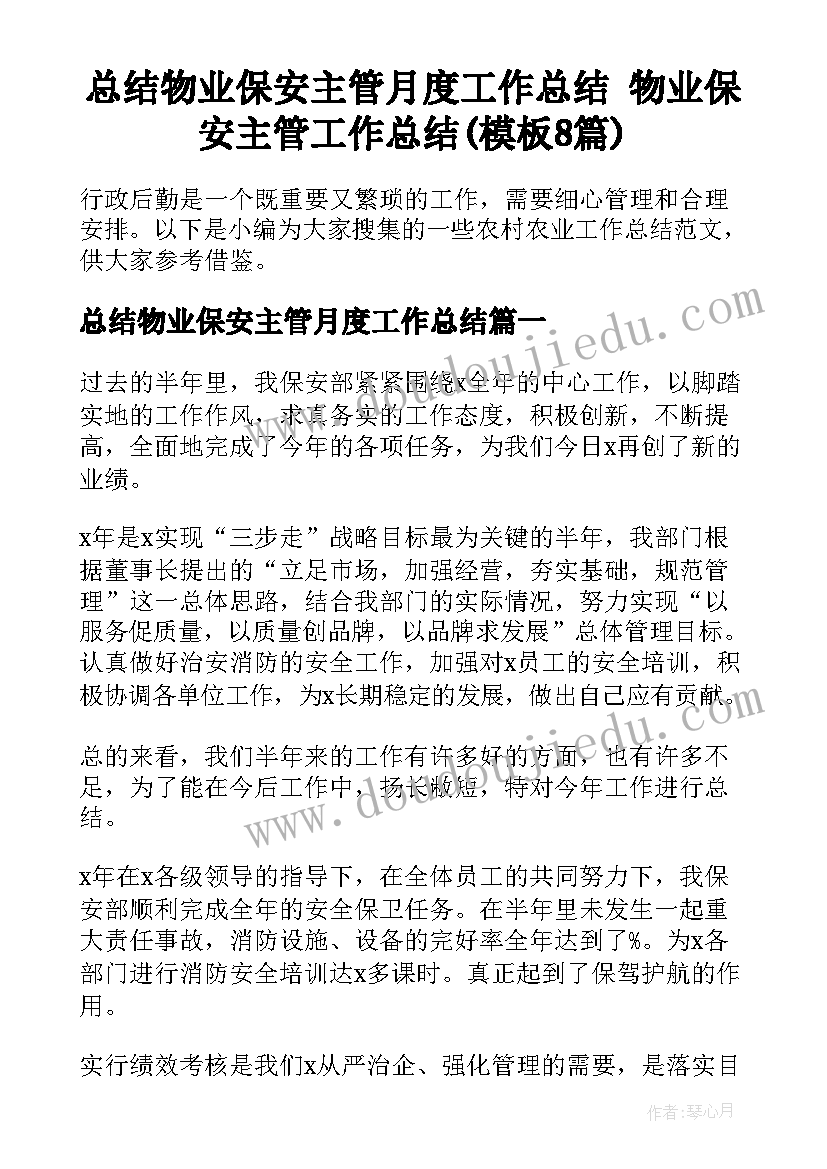 总结物业保安主管月度工作总结 物业保安主管工作总结(模板8篇)