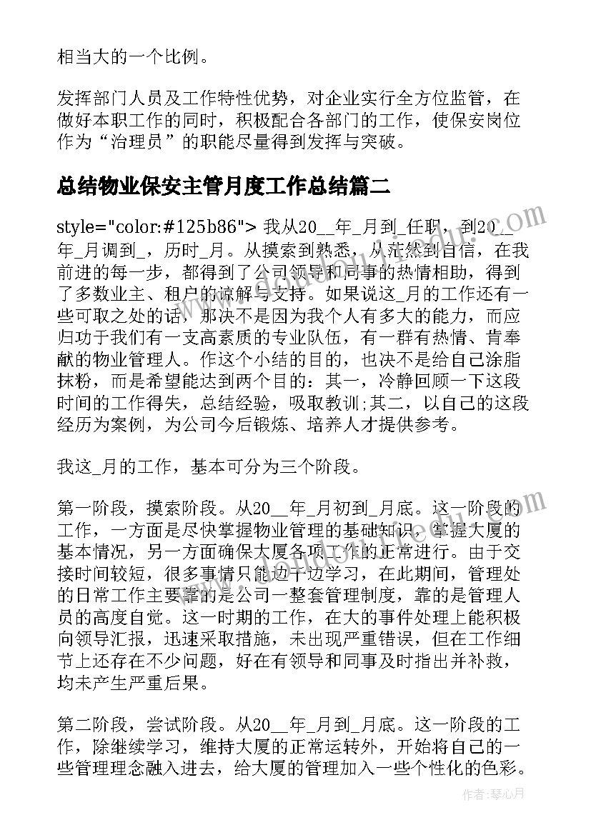 总结物业保安主管月度工作总结 物业保安主管工作总结(模板8篇)