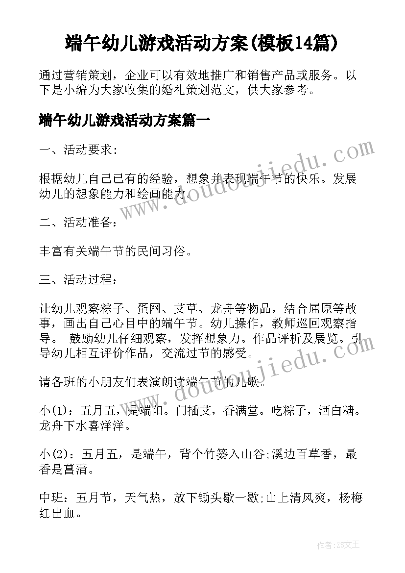 端午幼儿游戏活动方案(模板14篇)