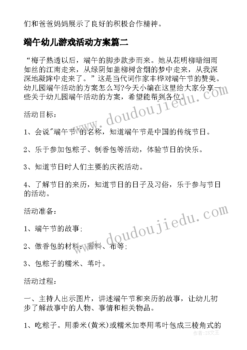 端午幼儿游戏活动方案(模板14篇)