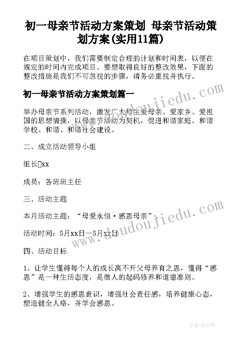 初一母亲节活动方案策划 母亲节活动策划方案(实用11篇)