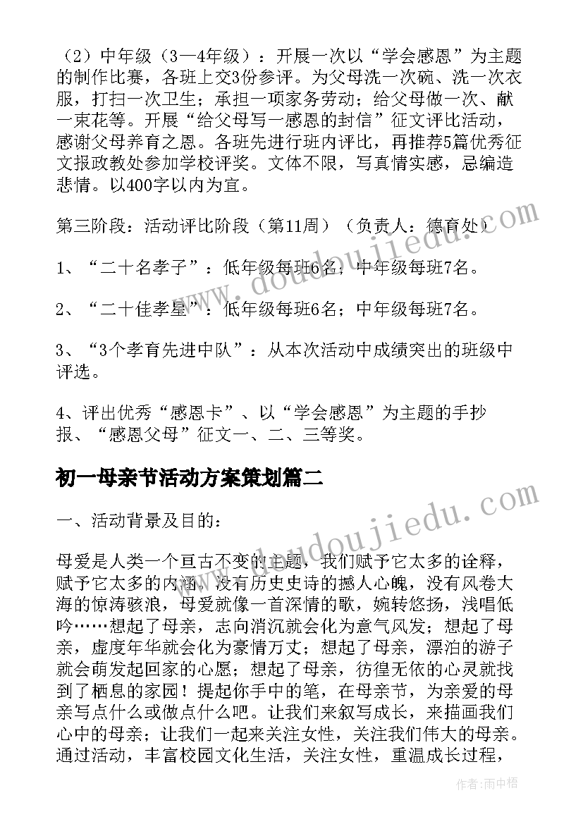 初一母亲节活动方案策划 母亲节活动策划方案(实用11篇)