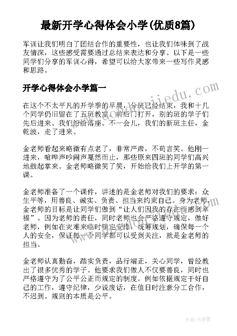 最新开学心得体会小学(优质8篇)