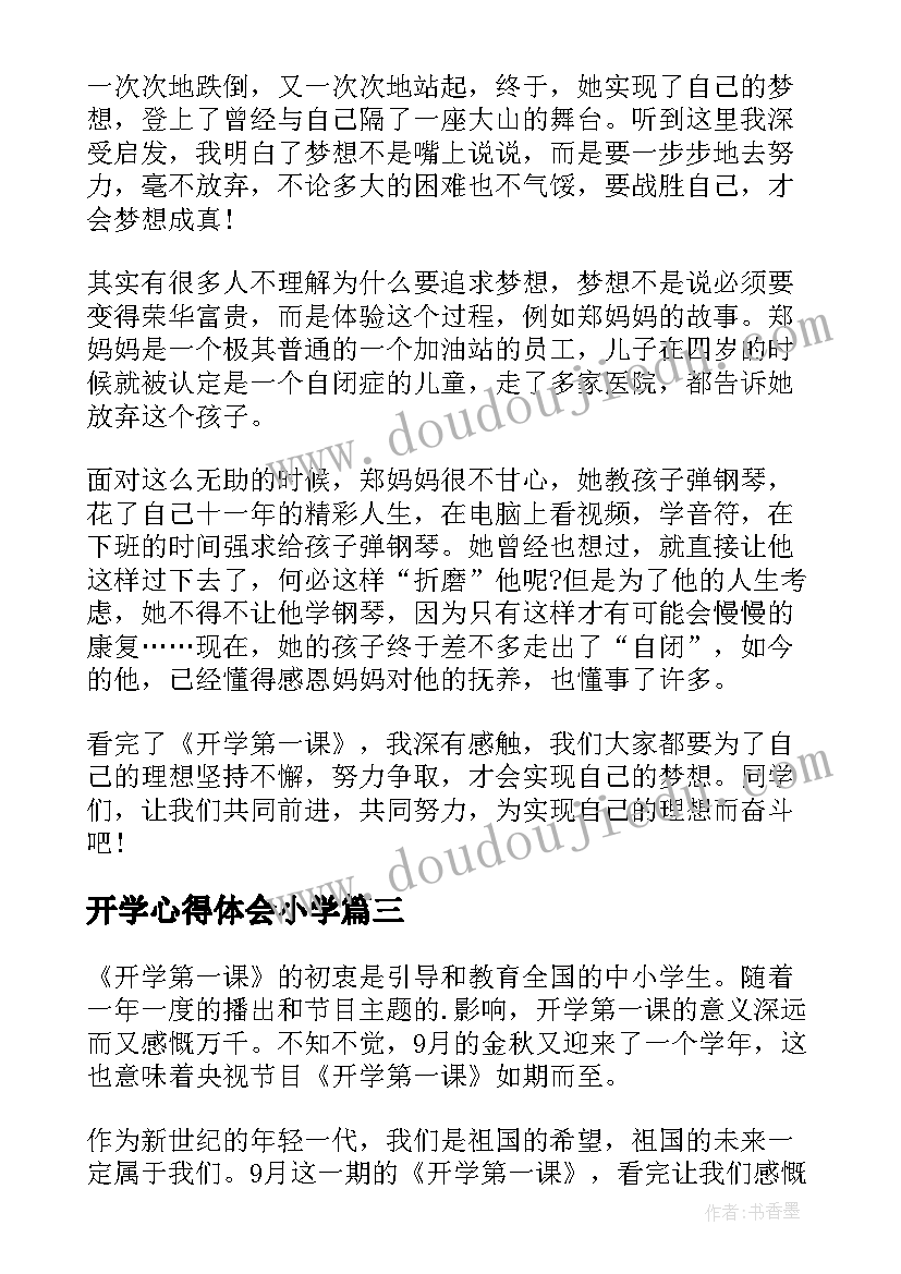 最新开学心得体会小学(优质8篇)