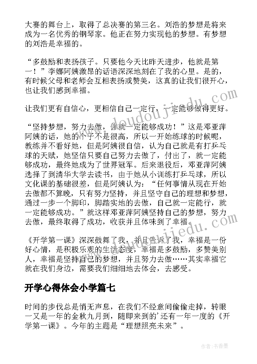 最新开学心得体会小学(优质8篇)