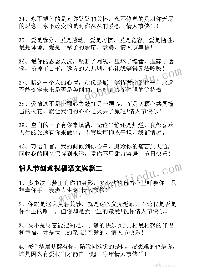 情人节创意祝福语文案(精选8篇)