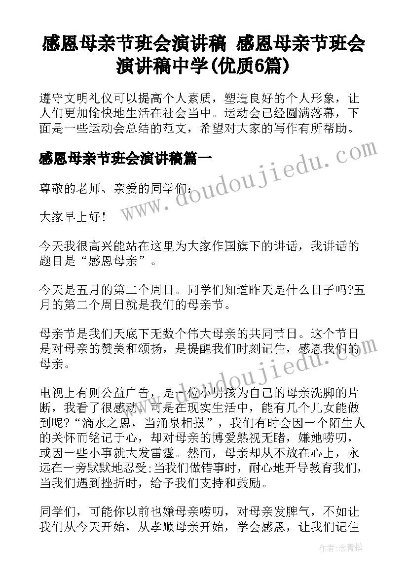 感恩母亲节班会演讲稿 感恩母亲节班会演讲稿中学(优质6篇)