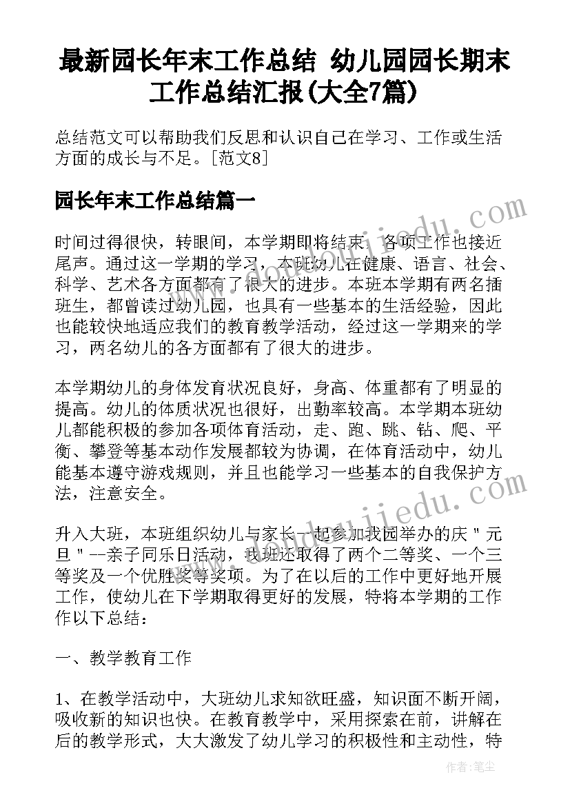 最新园长年末工作总结 幼儿园园长期末工作总结汇报(大全7篇)