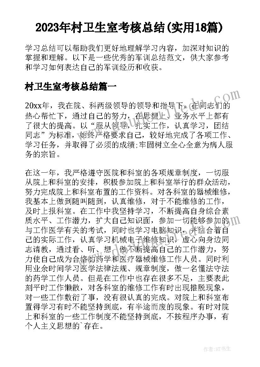 2023年村卫生室考核总结(实用18篇)