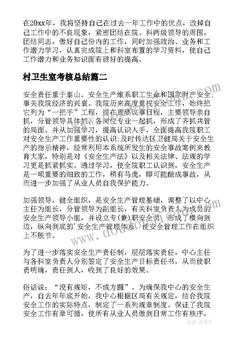 2023年村卫生室考核总结(实用18篇)