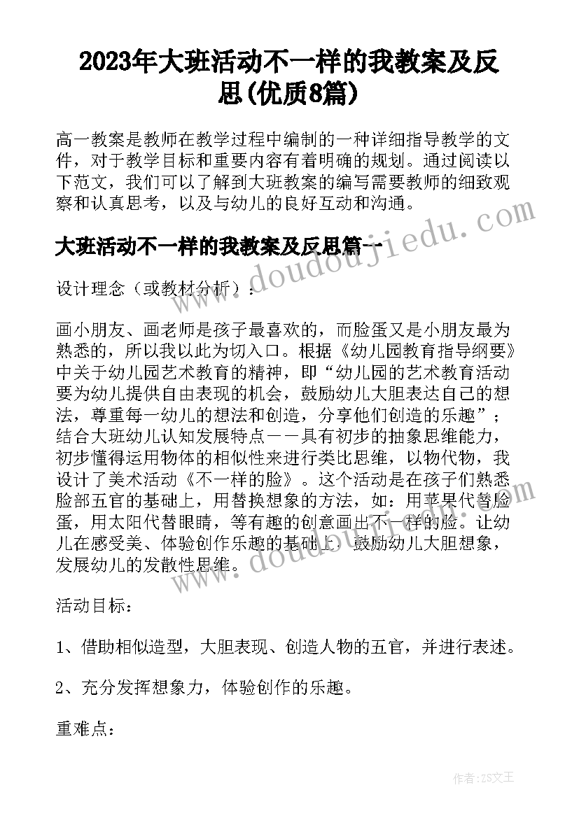 2023年大班活动不一样的我教案及反思(优质8篇)