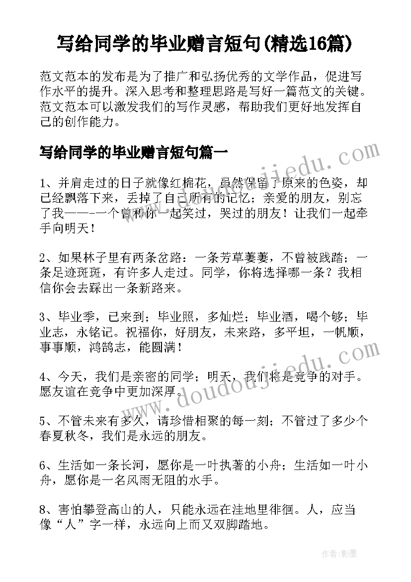 写给同学的毕业赠言短句(精选16篇)