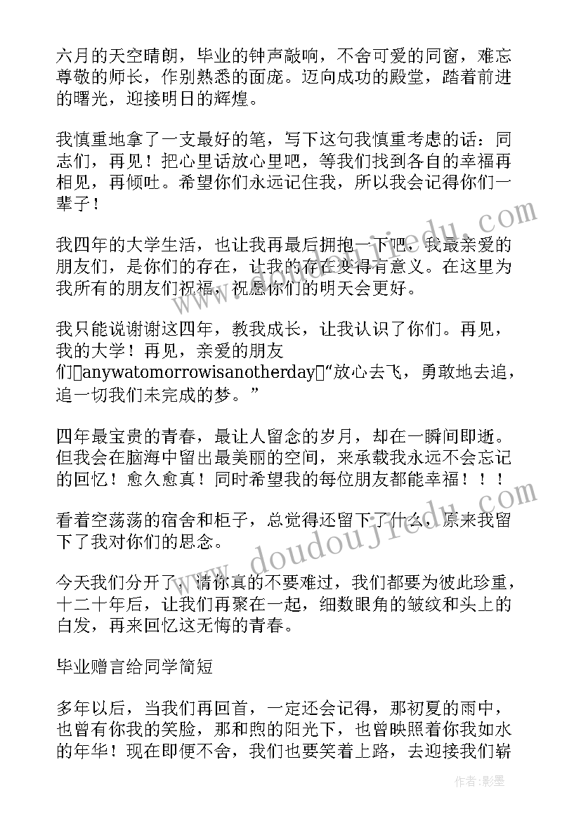 写给同学的毕业赠言短句(精选16篇)