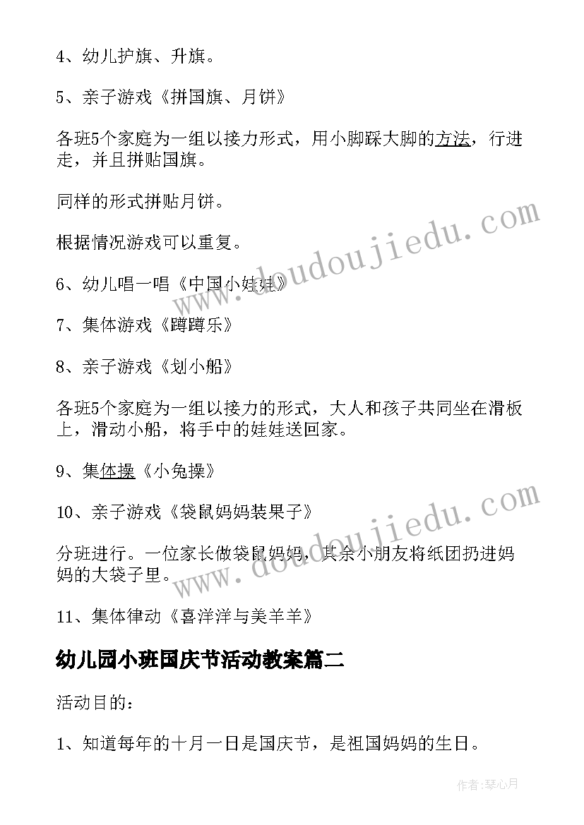 最新幼儿园小班国庆节活动教案 幼儿园国庆节活动教案(实用9篇)