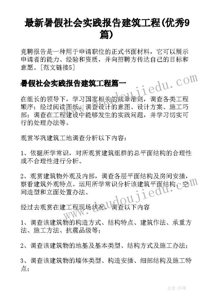 最新暑假社会实践报告建筑工程(优秀9篇)