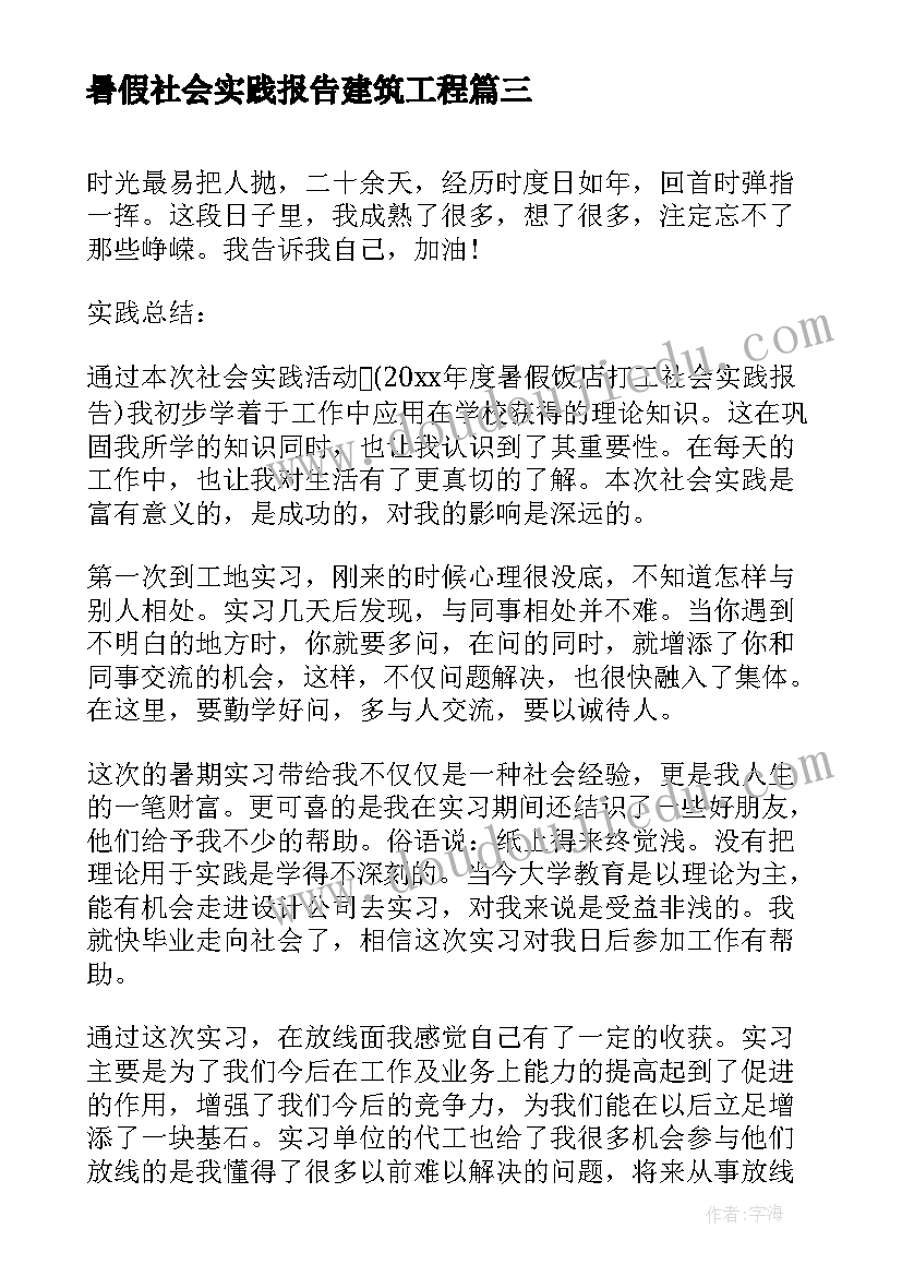 最新暑假社会实践报告建筑工程(优秀9篇)