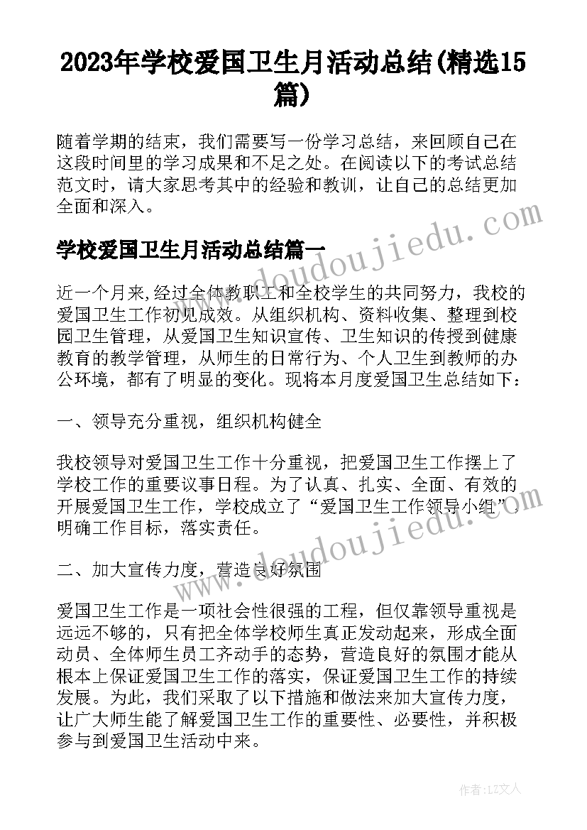 2023年学校爱国卫生月活动总结(精选15篇)