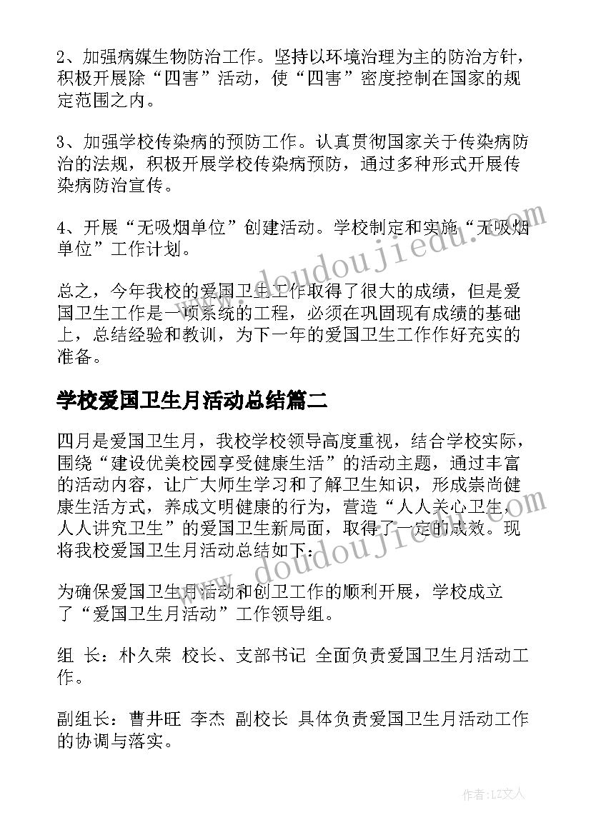 2023年学校爱国卫生月活动总结(精选15篇)