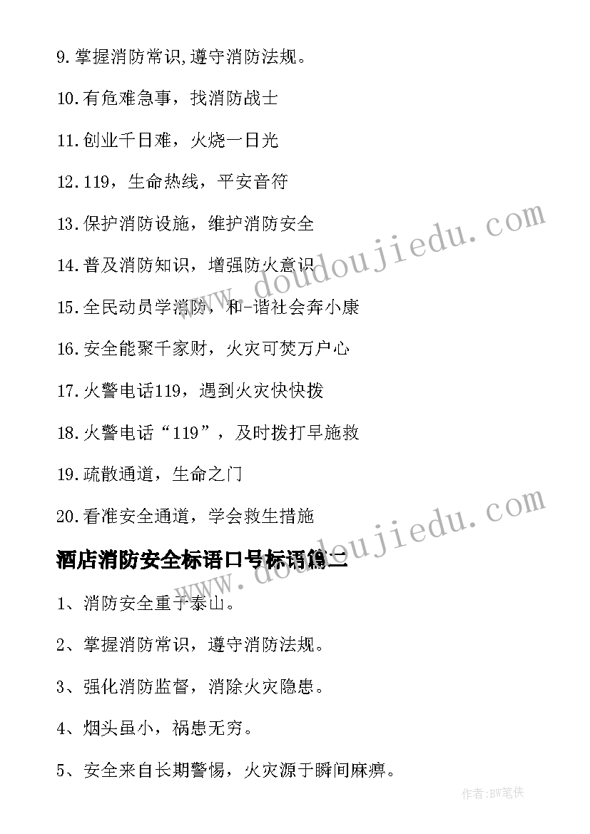 2023年酒店消防安全标语口号标语 安全消防标语口号(通用9篇)