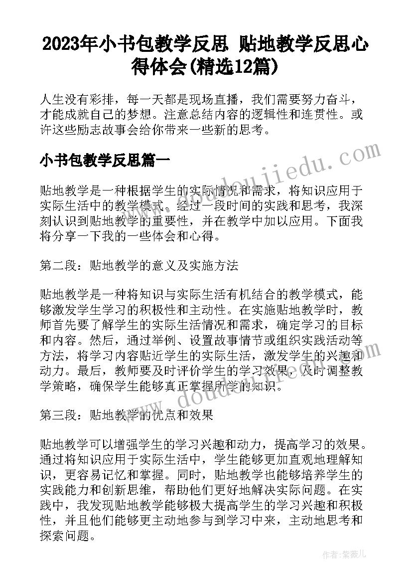 2023年小书包教学反思 贴地教学反思心得体会(精选12篇)