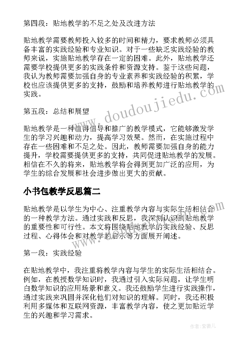 2023年小书包教学反思 贴地教学反思心得体会(精选12篇)