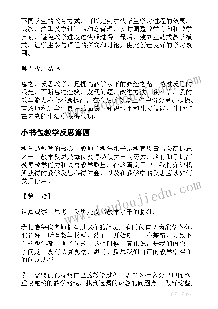 2023年小书包教学反思 贴地教学反思心得体会(精选12篇)