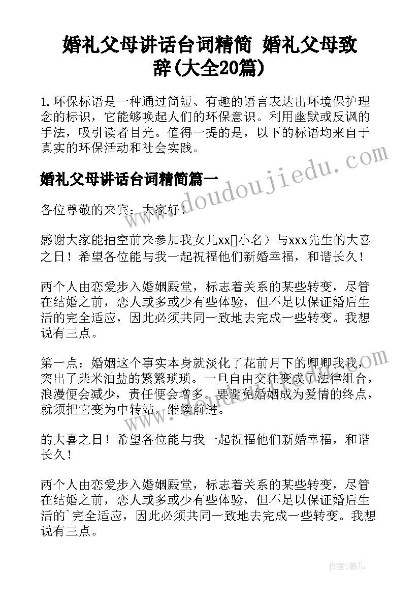 婚礼父母讲话台词精简 婚礼父母致辞(大全20篇)