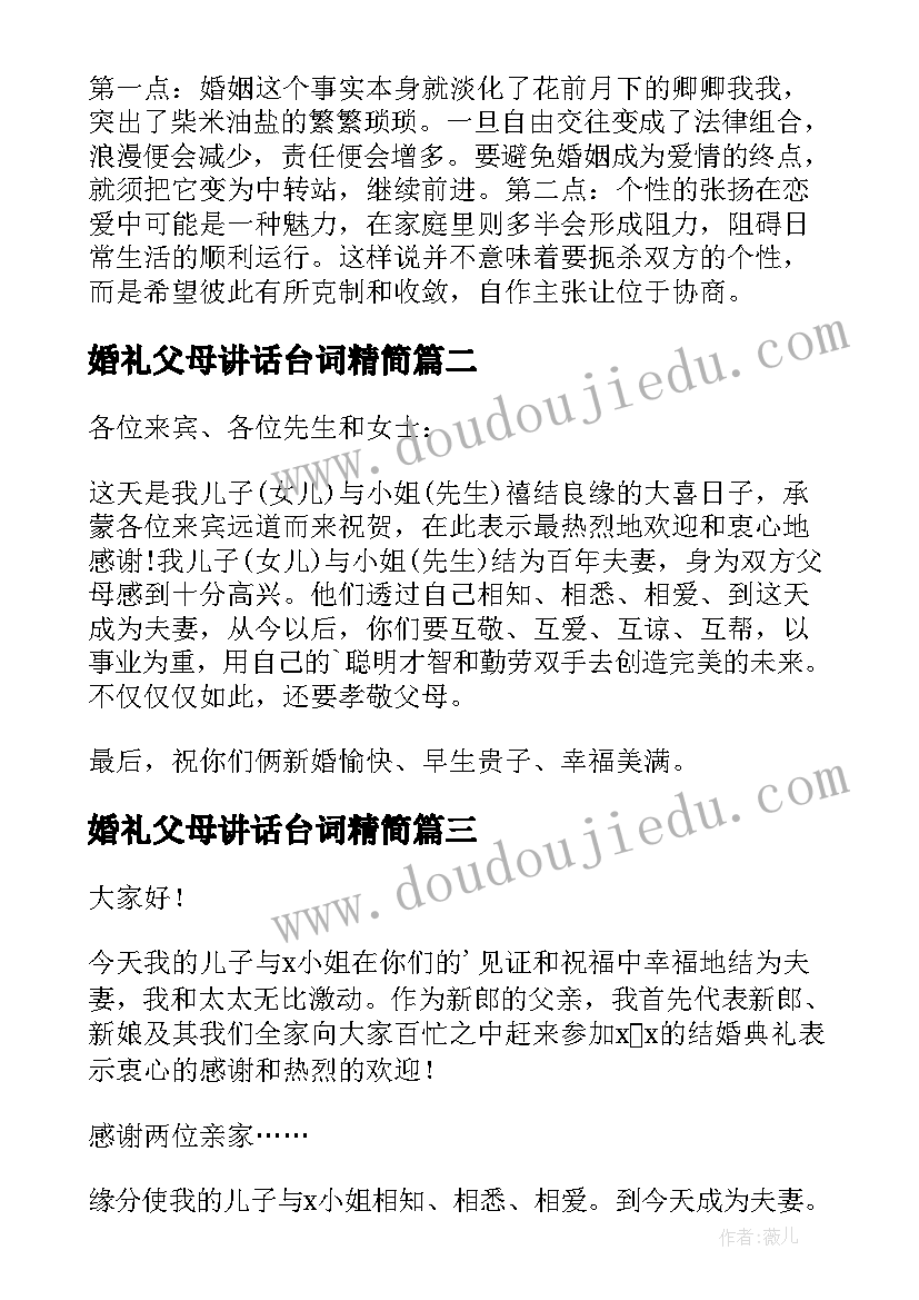 婚礼父母讲话台词精简 婚礼父母致辞(大全20篇)