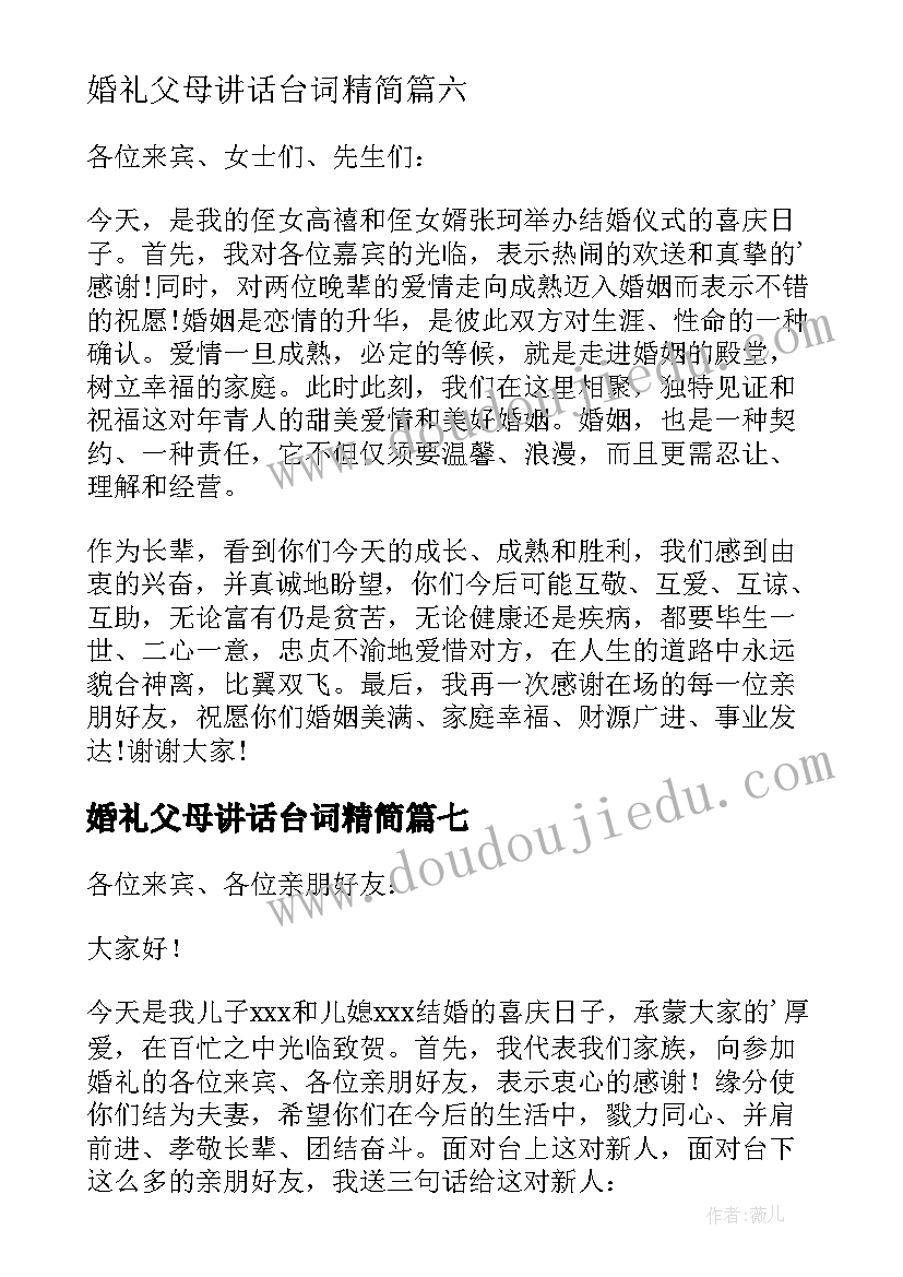 婚礼父母讲话台词精简 婚礼父母致辞(大全20篇)