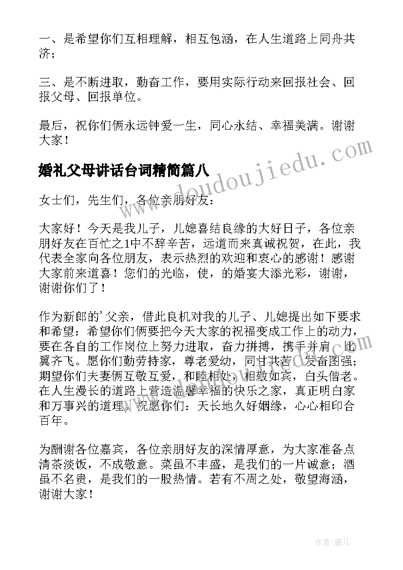 婚礼父母讲话台词精简 婚礼父母致辞(大全20篇)