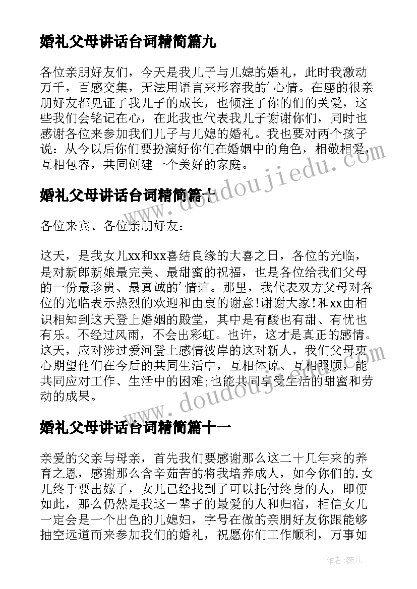 婚礼父母讲话台词精简 婚礼父母致辞(大全20篇)