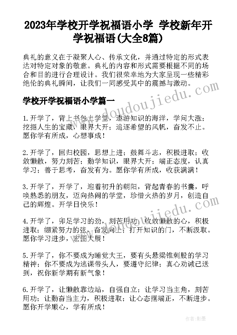 2023年学校开学祝福语小学 学校新年开学祝福语(大全8篇)