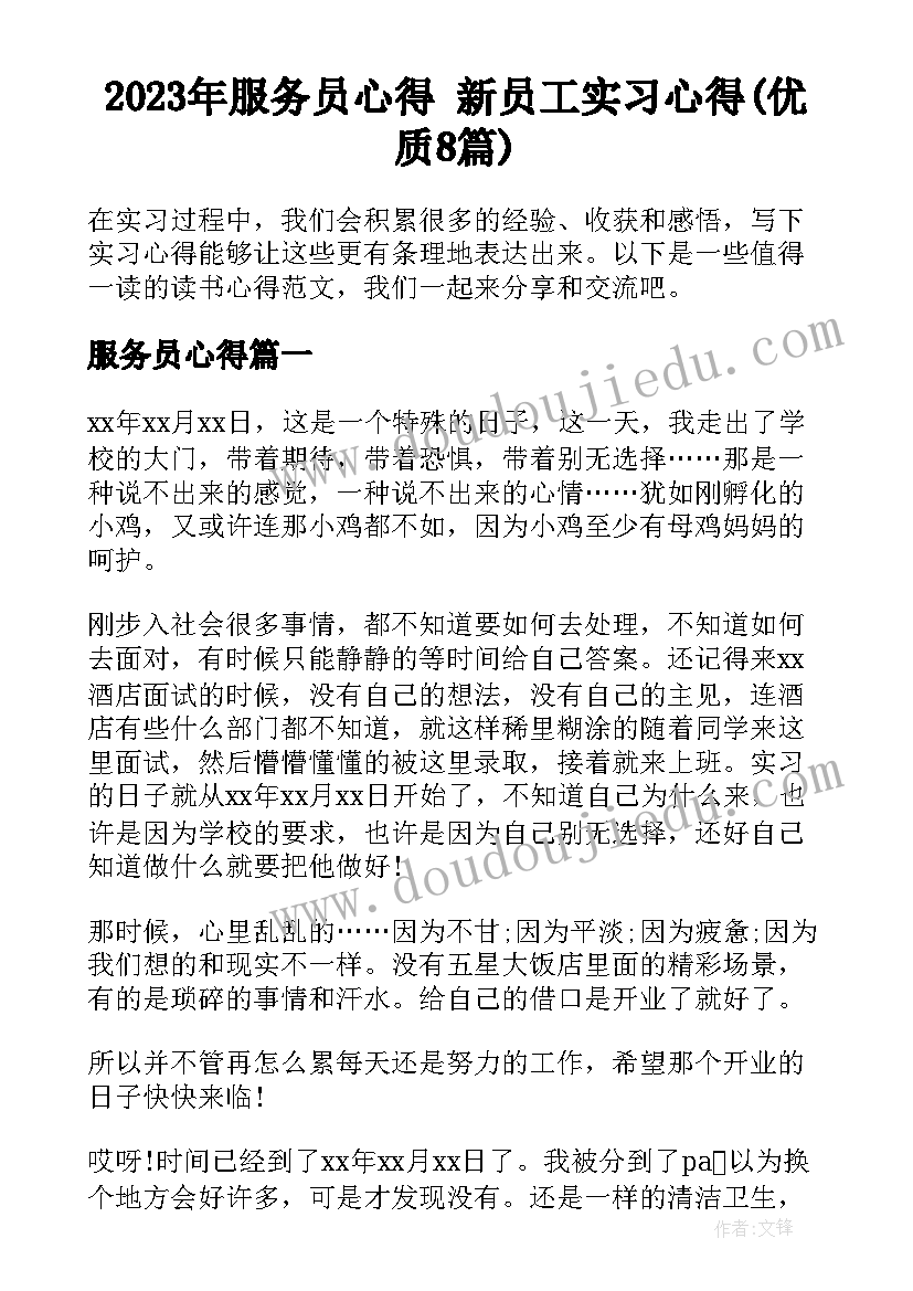 2023年服务员心得 新员工实习心得(优质8篇)