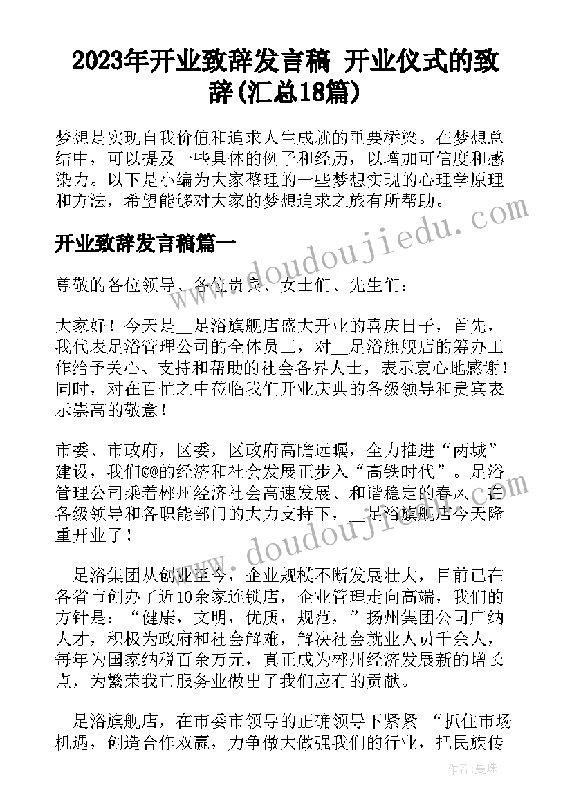 2023年开业致辞发言稿 开业仪式的致辞(汇总18篇)